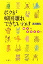 ボクが韓国離れできないワケ【電子書籍】[ 黒田勝弘 ]