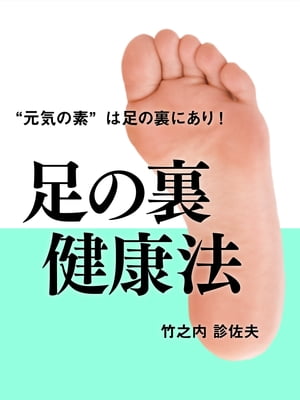 足の裏健康法【電子書籍】[ 竹之内診佐夫 ]