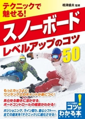 テクニックで魅せる！スノーボード　レベルアップのコツ50【電子書籍】[ 相澤盛夫 ]