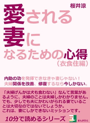 愛される妻になるための心得（衣食住編）。内助の功を発揮できなきゃ妻じゃない！夫婦関係を改善、修復するなら今しかない。【電子書籍】[ 桜井涼 ]