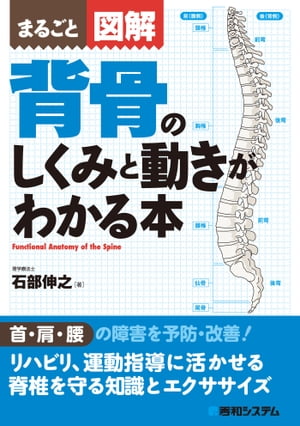 まるごと図解 背骨のしくみと動きがわかる本