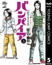 昭和不老不死伝説 バンパイア 5【電子書籍】[ 徳弘正也 ]