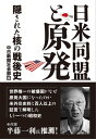 日米同盟と原発 隠された核の戦後史【電子書籍】