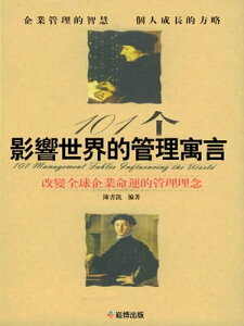 101個影響世界的管理寓言【電子書籍】[ 陳書凱 ]