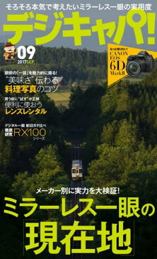 デジキャパ！ 2017年9月号【電子書籍】