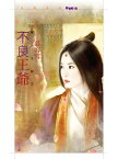 不良王爺【曜光王朝1】【電子書籍】[ 慕容雪 ]