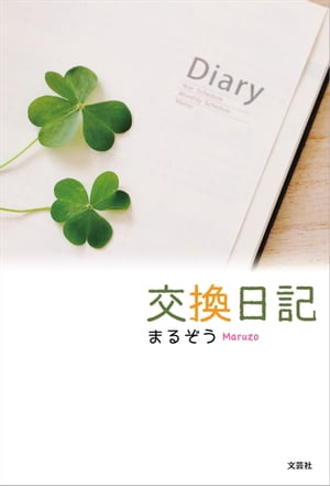 交換日記【電子書籍】[ まるぞう ]
