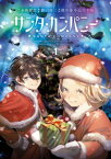 サンタ・カンパニー 1巻【電子書籍】[ 糸曽賢志 ]