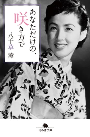 あなただけの、咲き方で【電子書籍】[ 八千草薫 ]