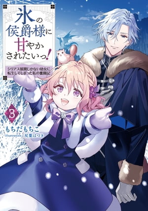 氷の侯爵様に甘やかされたいっ！3〜シリアス展開しかない幼女に転生してしまった私の奮闘記〜【電子書籍限定書き下ろしSS付き】