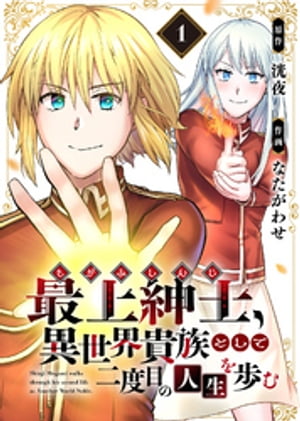 ●電子限定特装版●最上紳士、異世界貴族として二度目の人生を歩む（1）【電子書籍】[ 洸夜 ]