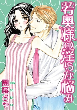 若奥様の淫らな悩み【分冊版】【電子書籍】[ 團藤さや ]