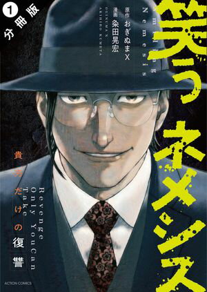 【期間限定　無料お試し版　閲覧期限2025年12月15日】笑うネメシスー貴方だけの復讐ー 分冊版 ： 1