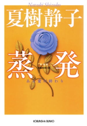 蒸発〜ある愛の終わり〜【電子書籍】[ 夏樹静子 ]のサムネイル