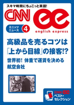 ［音声DL付き］高級品を売るコツは「上から目線」の接客!?／世界初！体重で運賃を決める航空会社