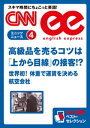 ［音声DL付き］高級品を売るコツは「上から目線」の接客!?／世界初！体重で運賃を決める航空会社 CNNee ベスト・セレクション ミニッツニュース4【電子書籍】[ CNN english express編集部 ]