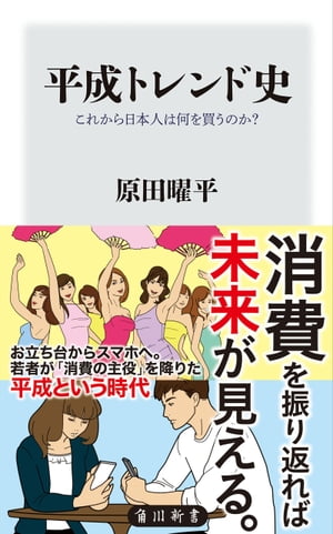 楽天楽天Kobo電子書籍ストア平成トレンド史　これから日本人は何を買うのか？【電子書籍】[ 原田　曜平 ]