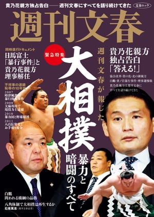 緊急特集　週刊文春が報じた　大相撲　暴力と暗闘のすべて【電子書籍】 - 楽天Kobo電子書籍ストア