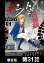 ギフト±【単話版】 第31話【電子書籍】