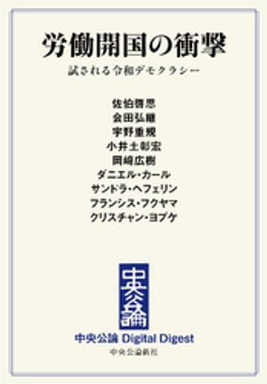 労働開国の衝撃　試される令和デモクラシー