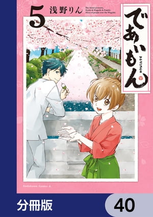 であいもん【分冊版】　40