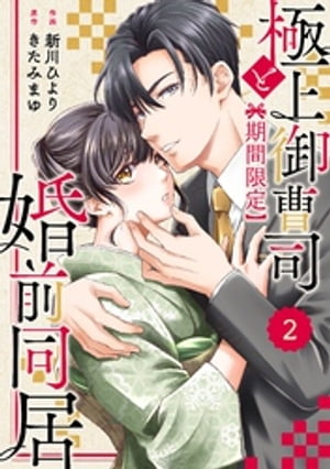 comic Berry’s極上御曹司と【期間限定】婚前同居2巻