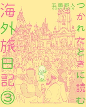 つかれたときに読む海外旅日記（３）