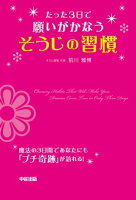 たった3日で願いがかなうそうじの習慣
