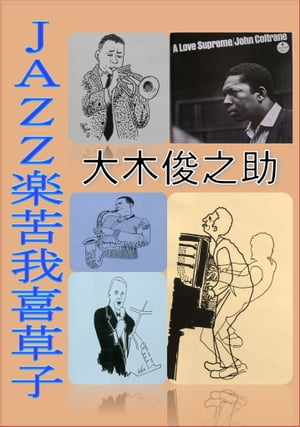 JAZZ楽苦我喜草子