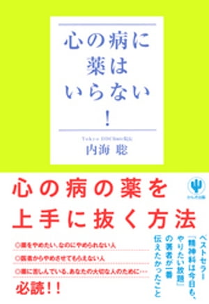 心の病に薬はいらない！