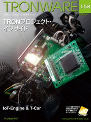 TRONWARE VOL.158 (TRON & IoT 技術情報マガジン)【電子書籍】[ 坂村健 ]