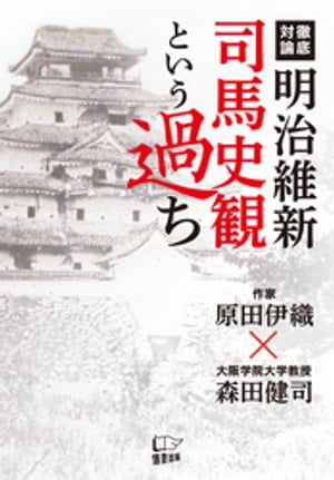 明治維新 司馬史観という過ち