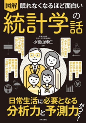 眠れなくなるほど面白い 図解 統計学の話