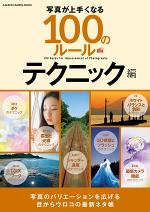 写真が上手くなる１００のルール テクニック編