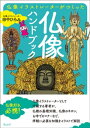 仏像イラストレーターがつくった 仏像ハンドブック【電子書籍】 田中ひろみ