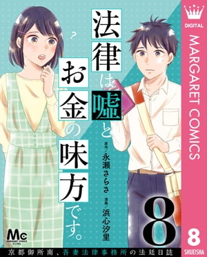 法律は嘘とお金の味方です。〜京都御所南、吾妻法律事務所の法廷日誌〜 分冊版 8【電子書籍】[ 永瀬さ..