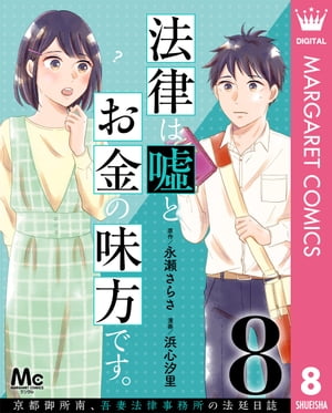 法律は嘘とお金の味方です。〜京都御所南、吾妻法律事務所の法廷日誌〜 分冊版 8