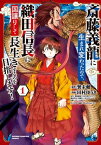 斎藤義龍に生まれ変わったので、織田信長に国譲りして長生きするのを目指します！　1【電子書籍】[ 田村ゆうき ]