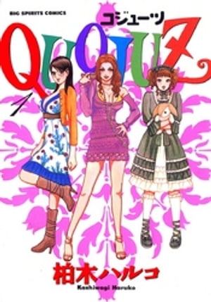 QUOJUZ（1）【電子書籍】[ 柏木ハルコ ]