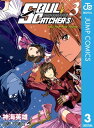 SOUL CATCHER(S) 3【電子書籍】 神海英雄