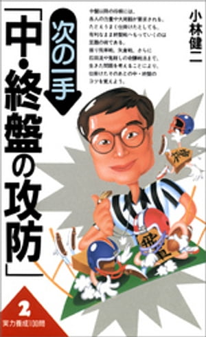 次の一手「中・終盤の攻防」