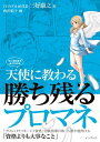 天使に教わる勝ち残るプロマネ マンガ付きでよくわかる【電子書籍】[ 三好 康之 ]