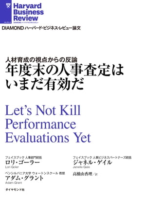 年度末の人事査定はいまだ有効だ