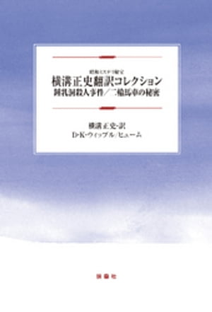 横溝正史翻訳コレクション 鍾乳洞殺人事件/二輪馬車の秘密