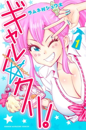 ギャル☆クリ!1巻【電子書籍】[ ラムネ村シュワ太 ]