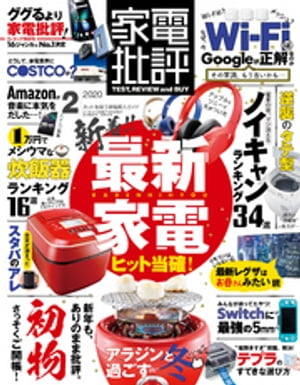 家電批評 2020年 2月号