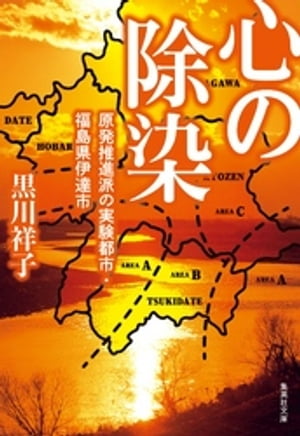 心の除染　原発推進派の実験都市・福島県伊達市【電子書籍】[ 黒川祥子 ]