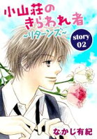 AneLaLa 小山荘のきらわれ者~リターンズ~【期間限定無料版】 story02