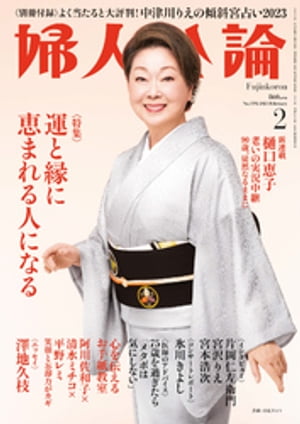 婦人公論 2023年2月号　No.1592［運と縁に恵まれる人になる］【電子書籍】[ 婦人公論編集部 ]