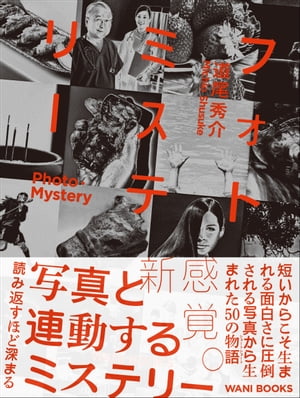 フォトミステリー - PHOTO・MYSTERY -